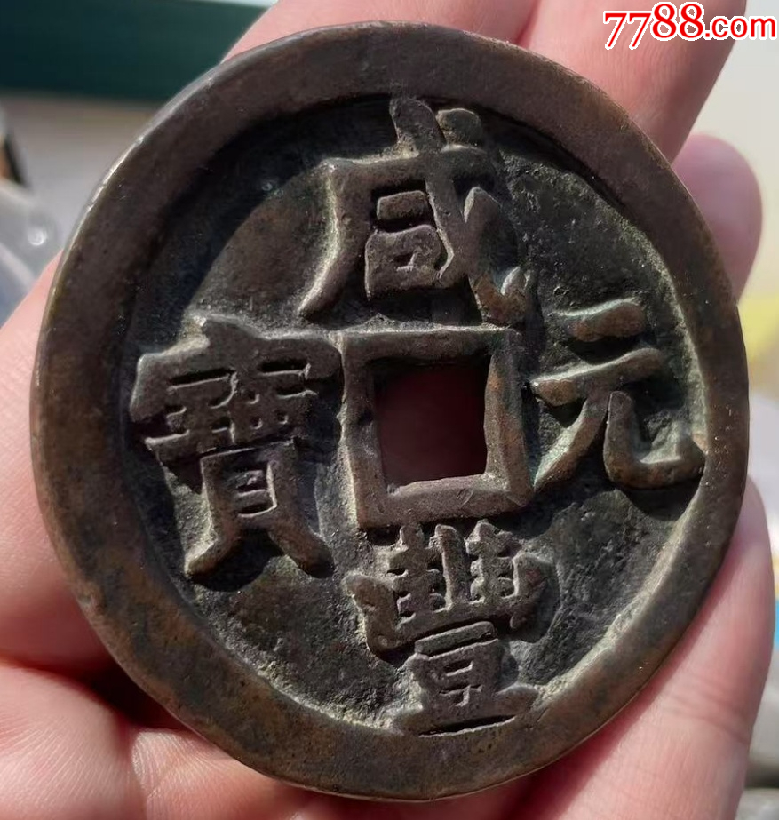 咸豐元寶：寶泉當(dāng)五百！聲音好~_價(jià)格8888元_第3張_7788收藏__收藏?zé)峋€
