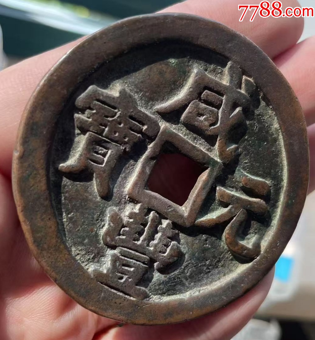 咸豐元寶：寶泉當(dāng)五百！聲音好~_價(jià)格8888元_第4張_7788收藏__收藏?zé)峋€