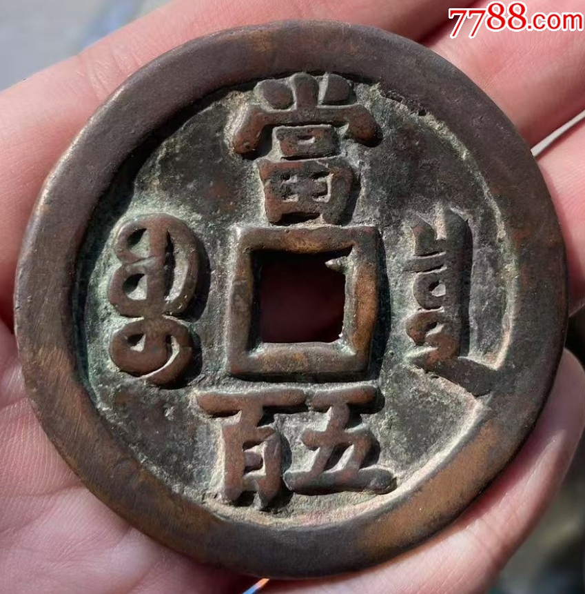 咸豐元寶：寶泉當(dāng)五百！聲音好~_價(jià)格8888元_第5張_7788收藏__收藏?zé)峋€