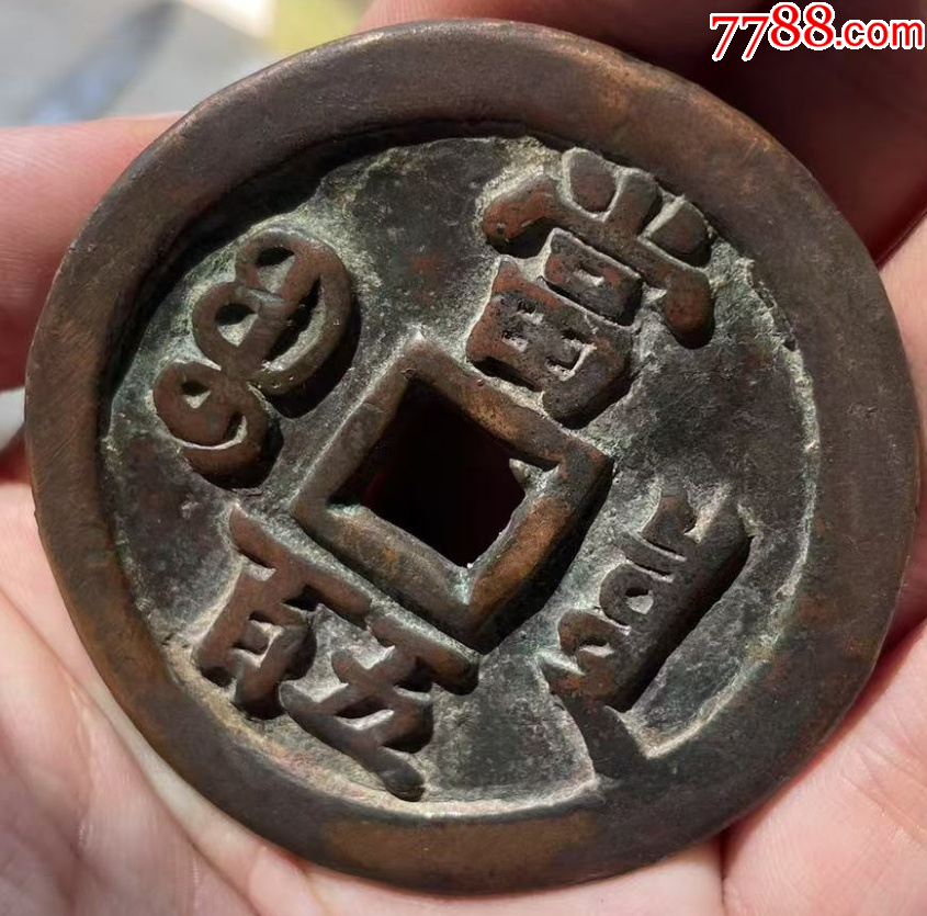咸豐元寶：寶泉當(dāng)五百！聲音好~_價(jià)格8888元_第6張_7788收藏__收藏?zé)峋€