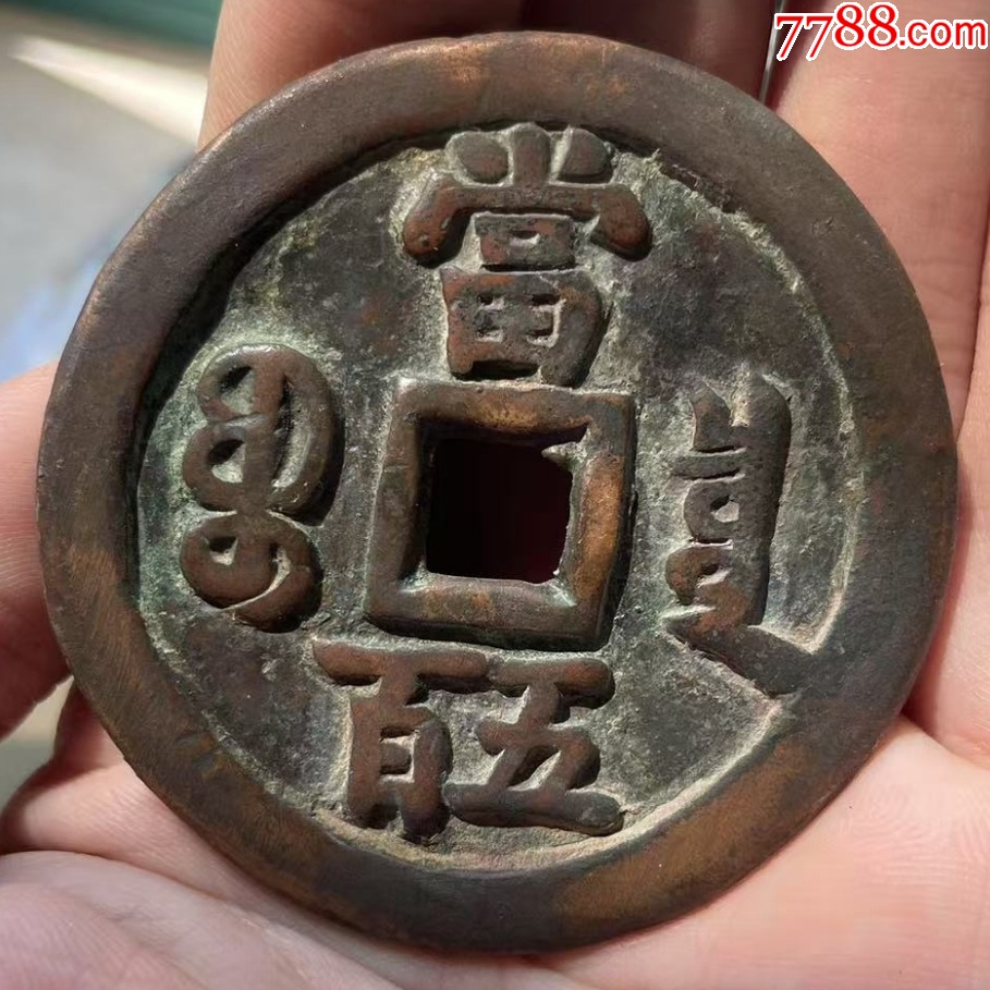 咸豐元寶：寶泉當(dāng)五百！聲音好~_價(jià)格8888元_第8張_7788收藏__收藏?zé)峋€