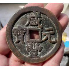 咸豐元寶：寶泉當五百！聲音好~_優(yōu)品好店