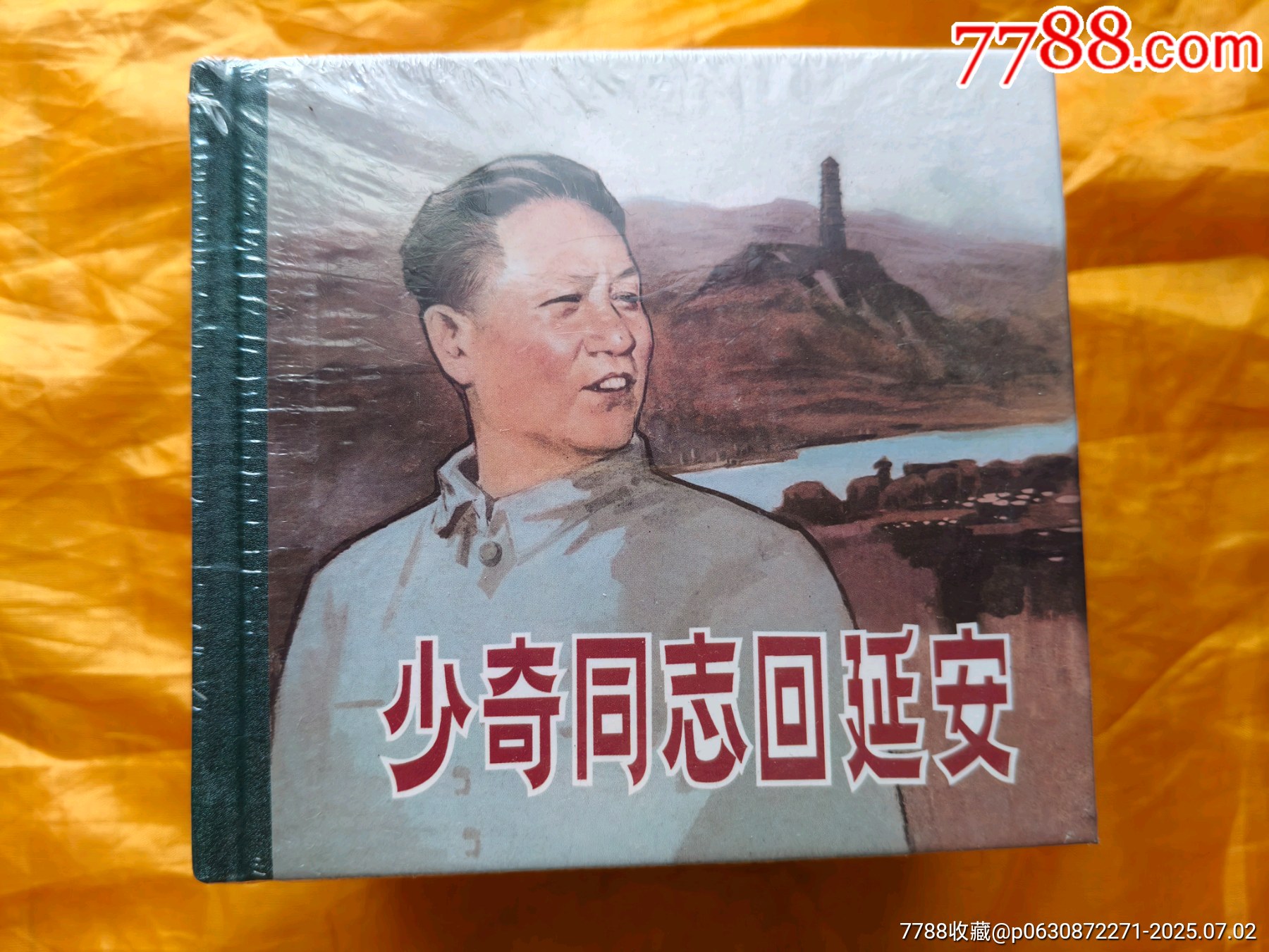 《少奇同志回延安》《東進(jìn)東進(jìn)》《保衛(wèi)延安》上下集《婦女主任》《神勇的偵察兵》:6_價(jià)格39元【欣雅新版書屋】_第1張_7788收藏__收藏?zé)峋€