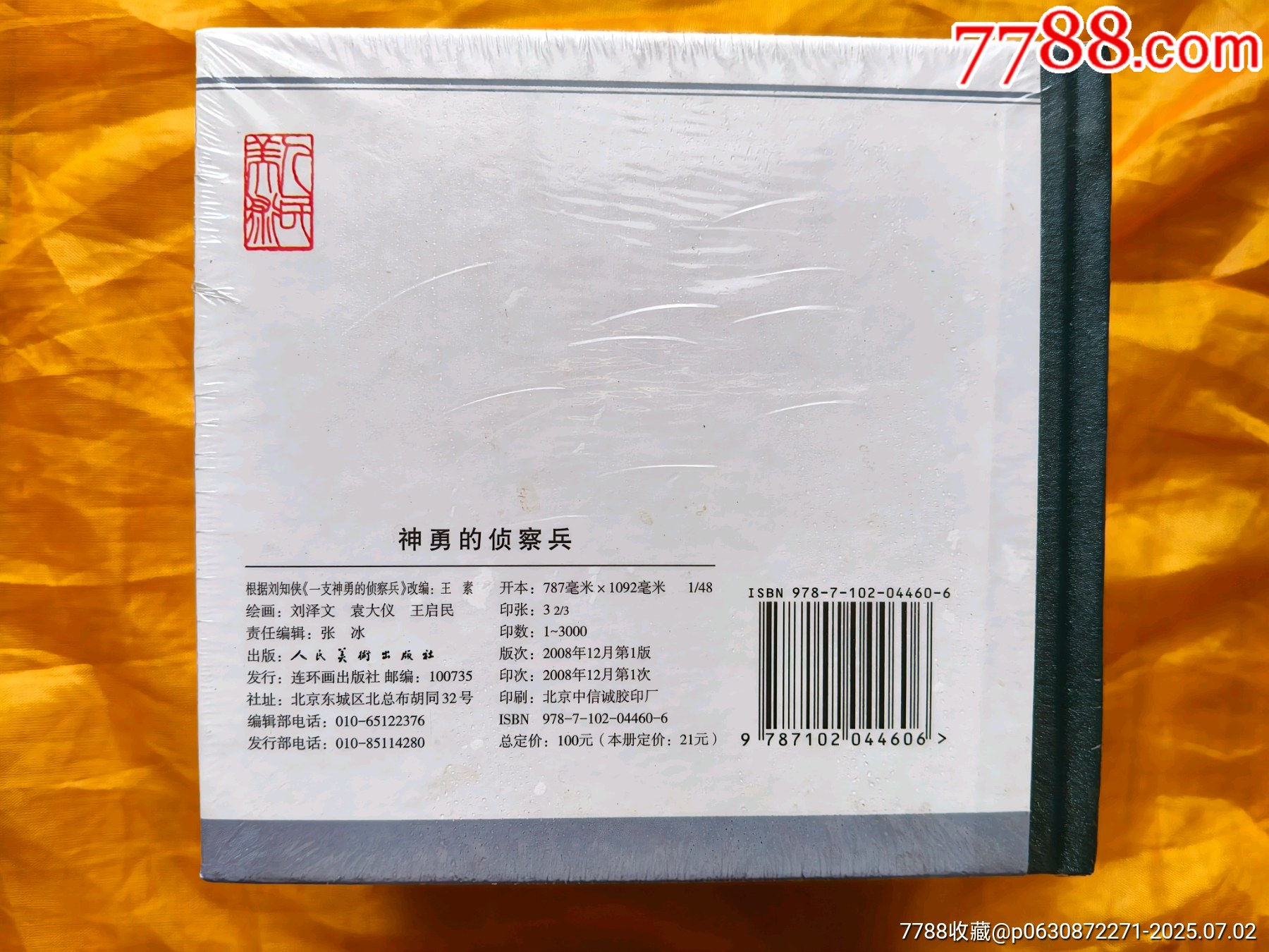 《少奇同志回延安》《東進(jìn)東進(jìn)》《保衛(wèi)延安》上下集《婦女主任》《神勇的偵察兵》:6_價(jià)格39元【欣雅新版書屋】_第2張_7788收藏__收藏?zé)峋€