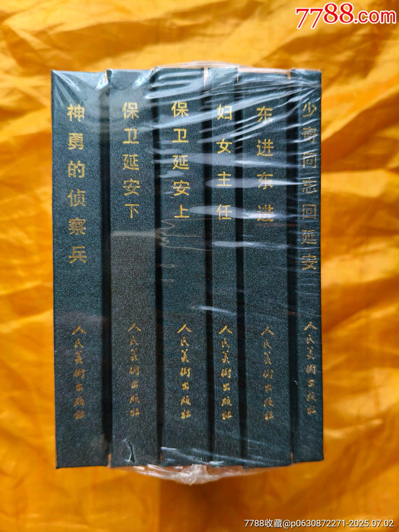 《少奇同志回延安》《東進(jìn)東進(jìn)》《保衛(wèi)延安》上下集《婦女主任》《神勇的偵察兵》:6_價(jià)格39元【欣雅新版書屋】_第3張_7788收藏__收藏?zé)峋€