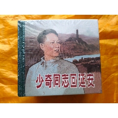 《少奇同志回延安》《東進東進》《保衛(wèi)延安》上下集《婦女主任》《神勇的偵察兵》:6(se107460695)_欣雅新版書屋
