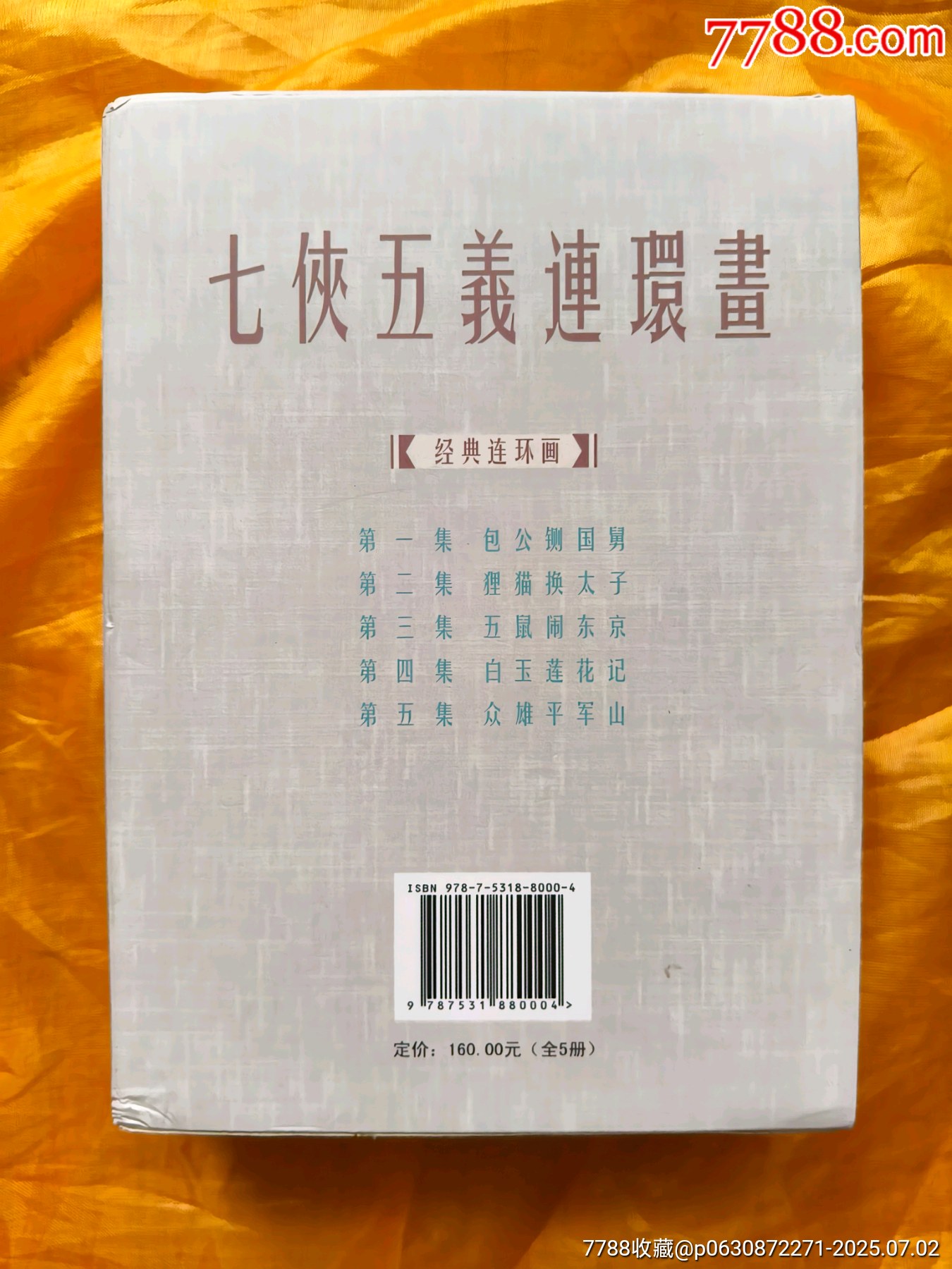 七俠五義連環(huán)畫:全套5冊_價格87元【欣雅新版書屋】_第2張_7788收藏__收藏熱線