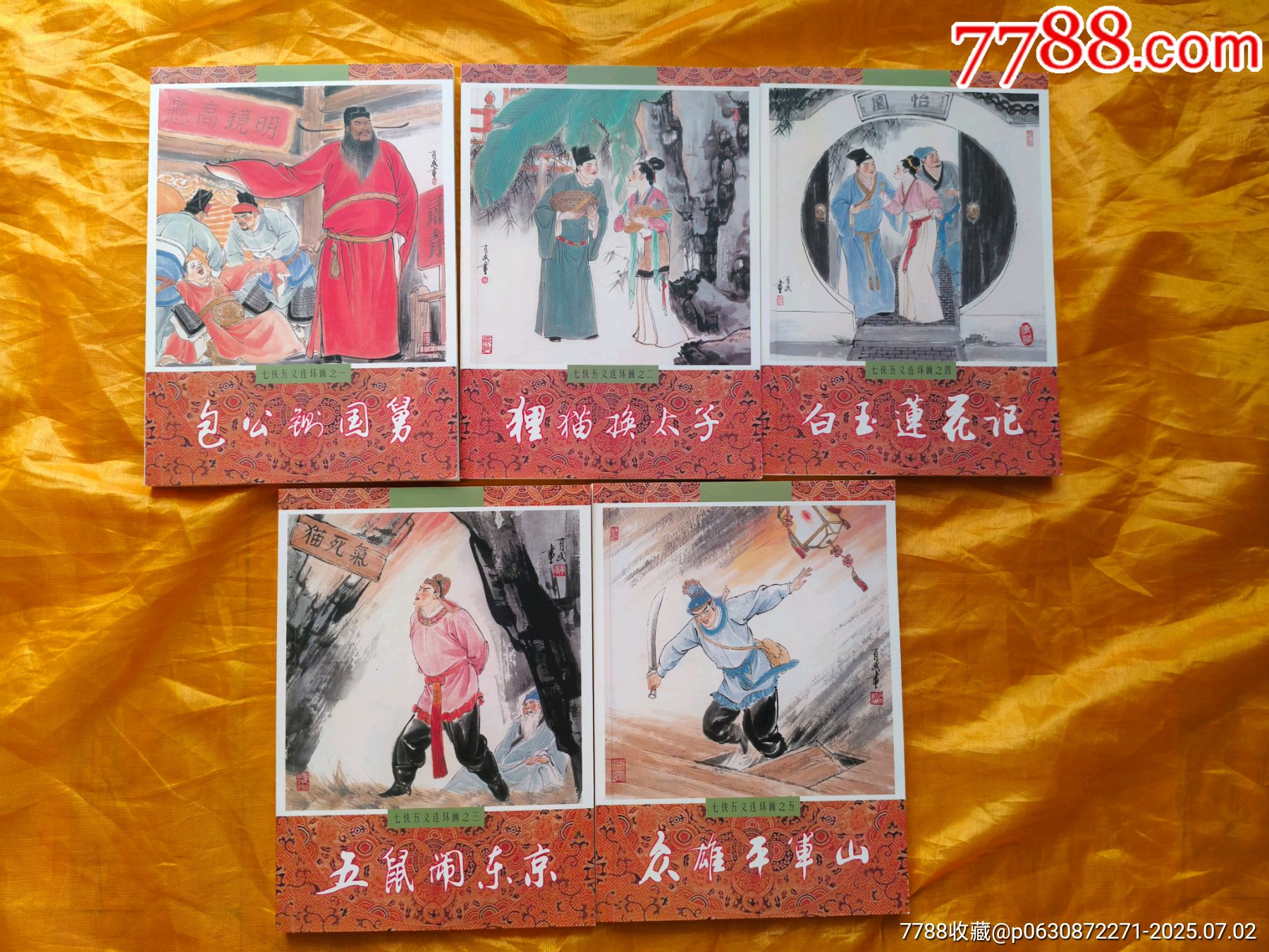 七俠五義連環(huán)畫:全套5冊_價格87元【欣雅新版書屋】_第8張_7788收藏__收藏熱線