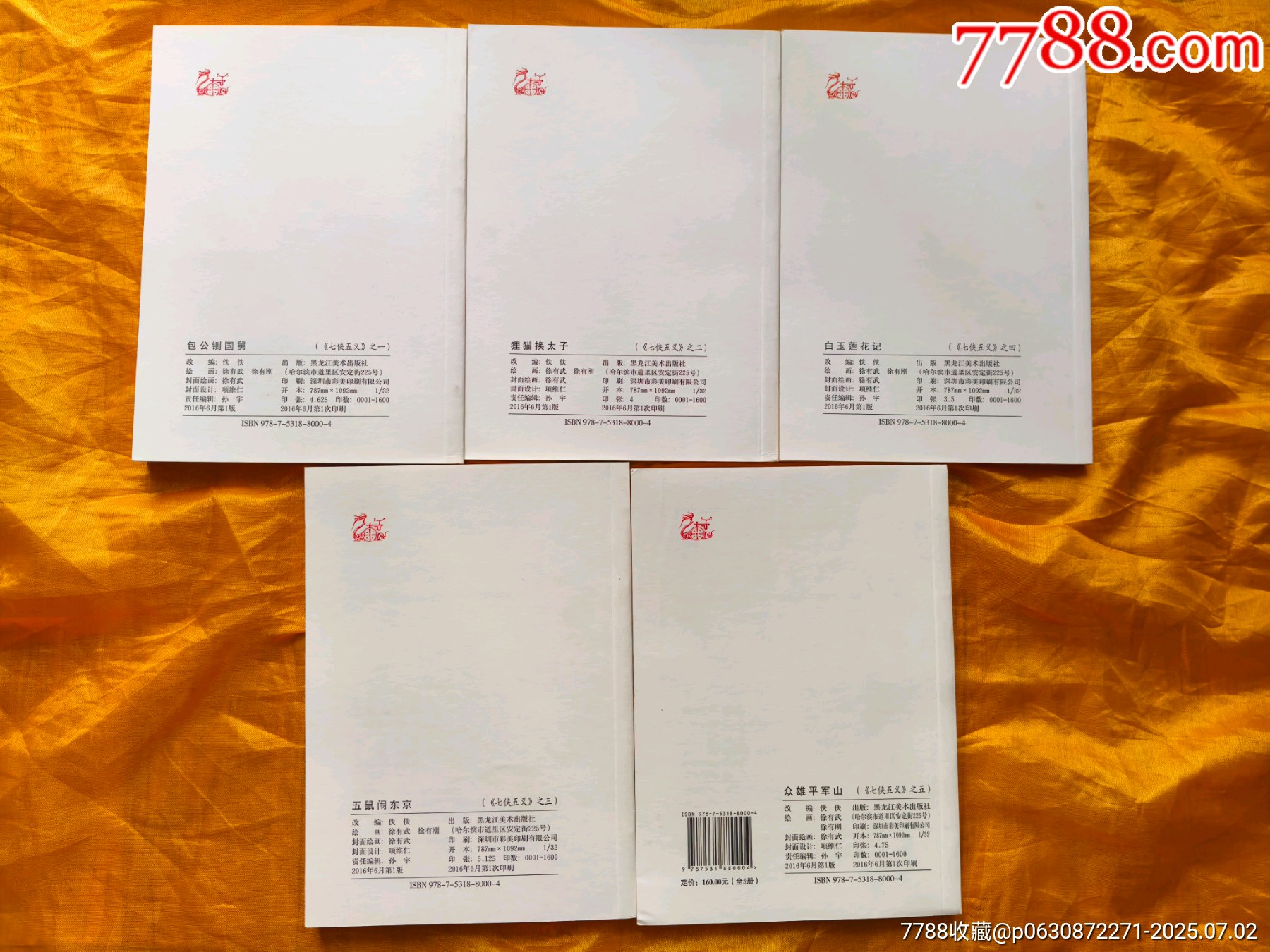 七俠五義連環(huán)畫:全套5冊_價格87元【欣雅新版書屋】_第9張_7788收藏__收藏熱線