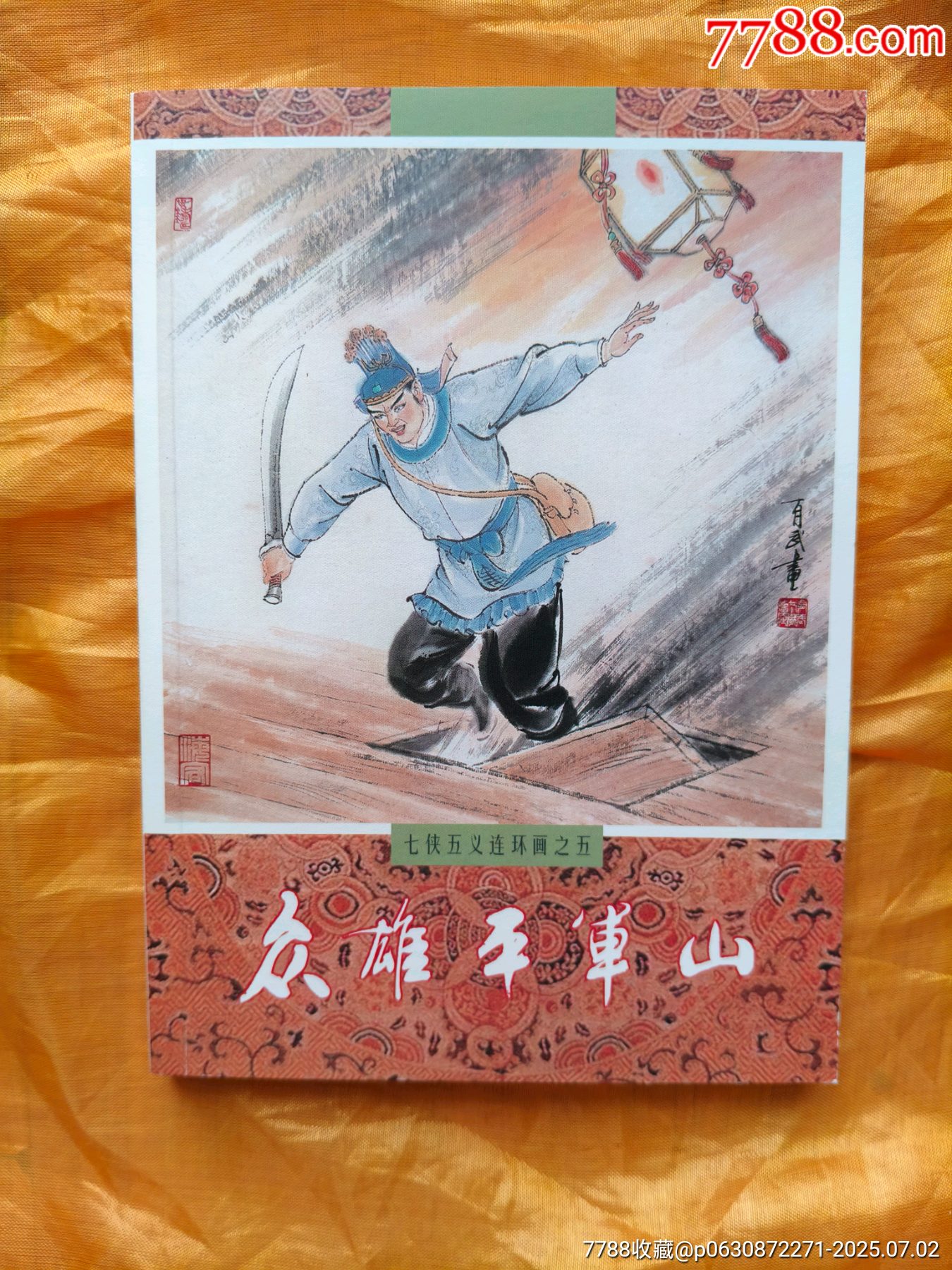 七俠五義連環(huán)畫:全套5冊_價格87元【欣雅新版書屋】_第14張_7788收藏__收藏熱線