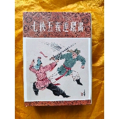 七俠五義連環(huán)畫:全套5冊(se107460749)_欣雅新版書屋