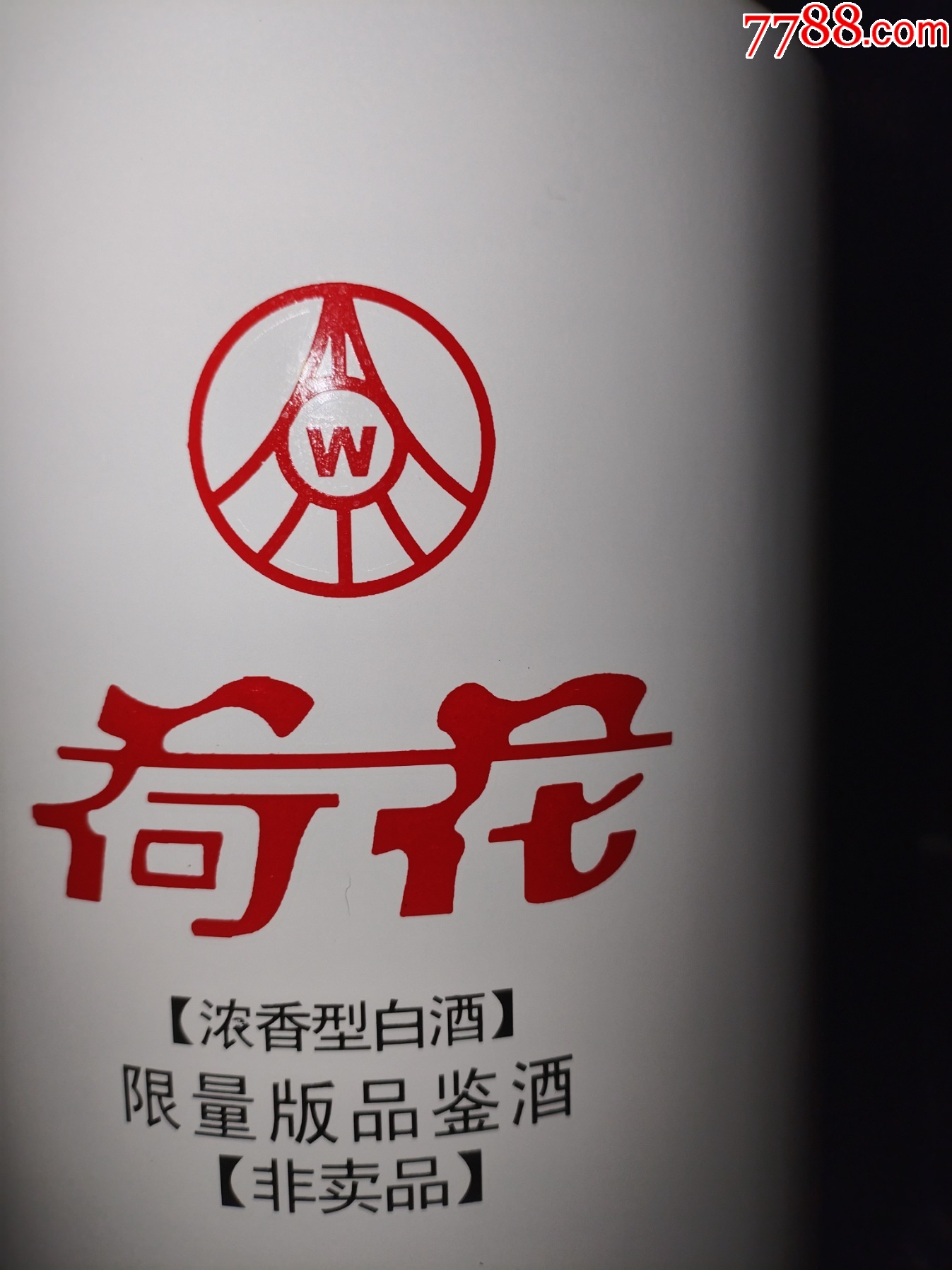 稀缺（絕版陳年老酒收藏）2017年五糧液公司--荷花（限量版品鑒酒）非賣品_價格688元【小馬哥一線淘貨店】_第4張_7788收藏__收藏?zé)峋€