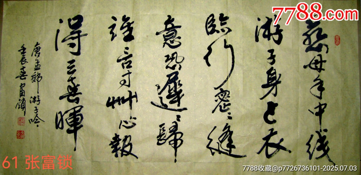 中書協(xié)會員張富鎖書法真跡原稿慈母手中線_價格185元_第1張_7788收藏__收藏?zé)峋€