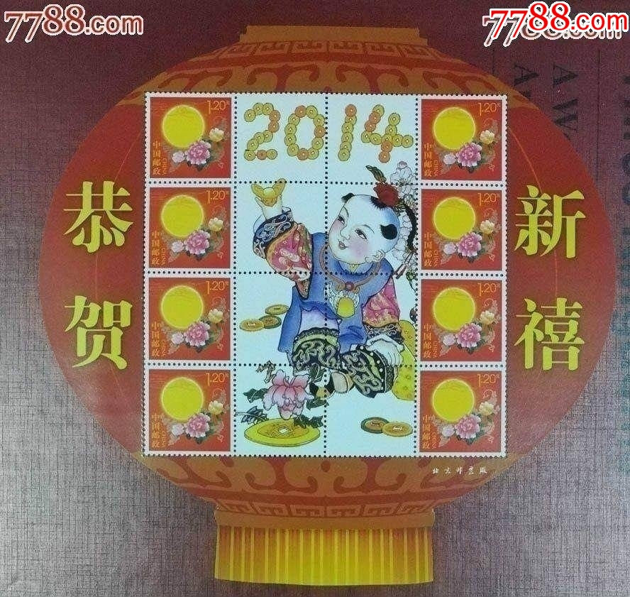 2014恭賀新禧個性化_價格10元_第1張_7788收藏__收藏?zé)峋€