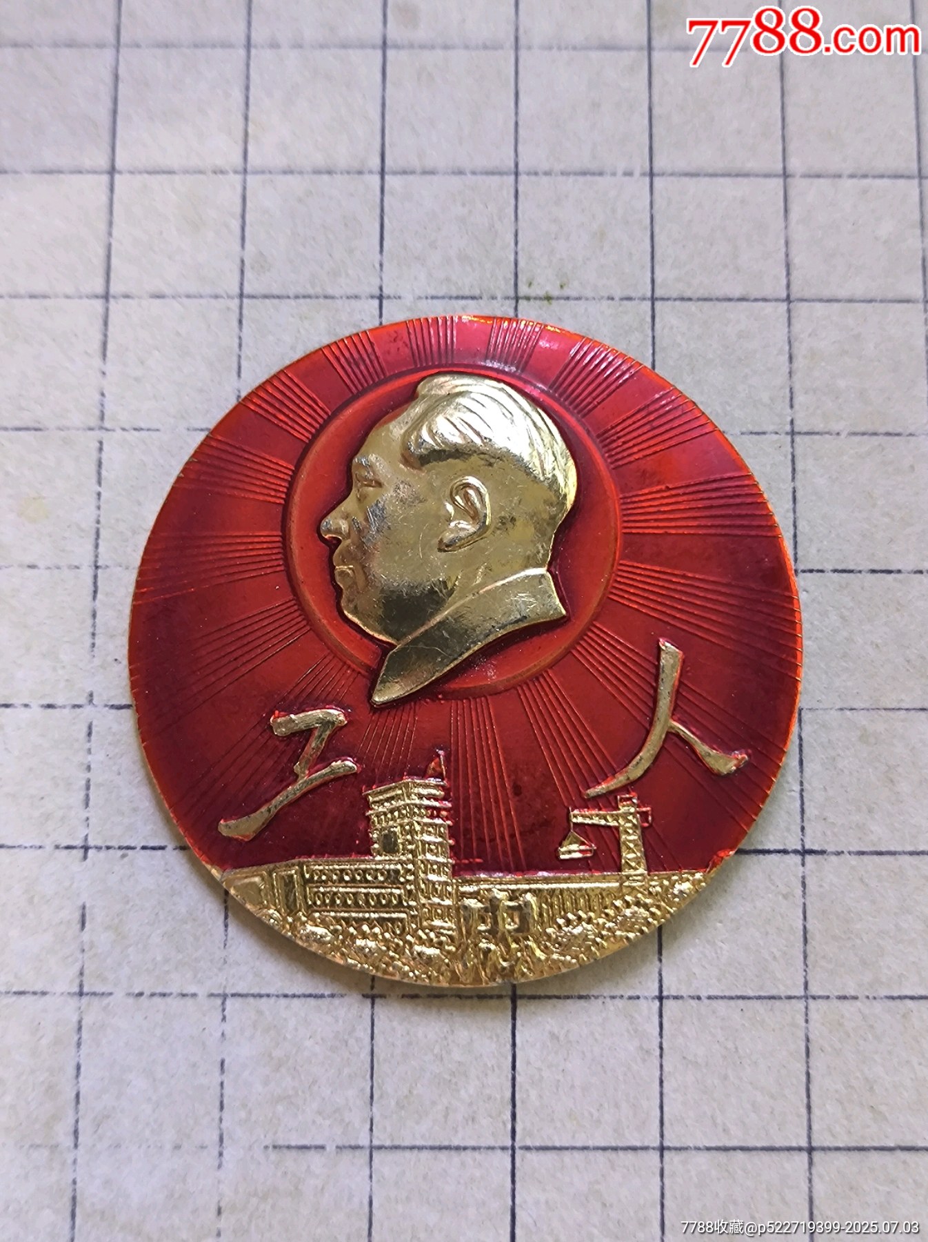 大字“工人”_價(jià)格28元_第1張_7788收藏__收藏?zé)峋€