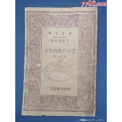 中華民國十九年初版《現(xiàn)實(shí)主義與教育》