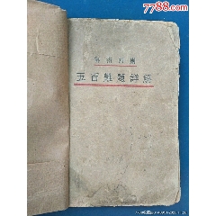 民國二十四年出版《算術(shù)四則五百難題解》（全書一冊）