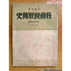 1949年解放社編《社會(huì)發(fā)展簡史》