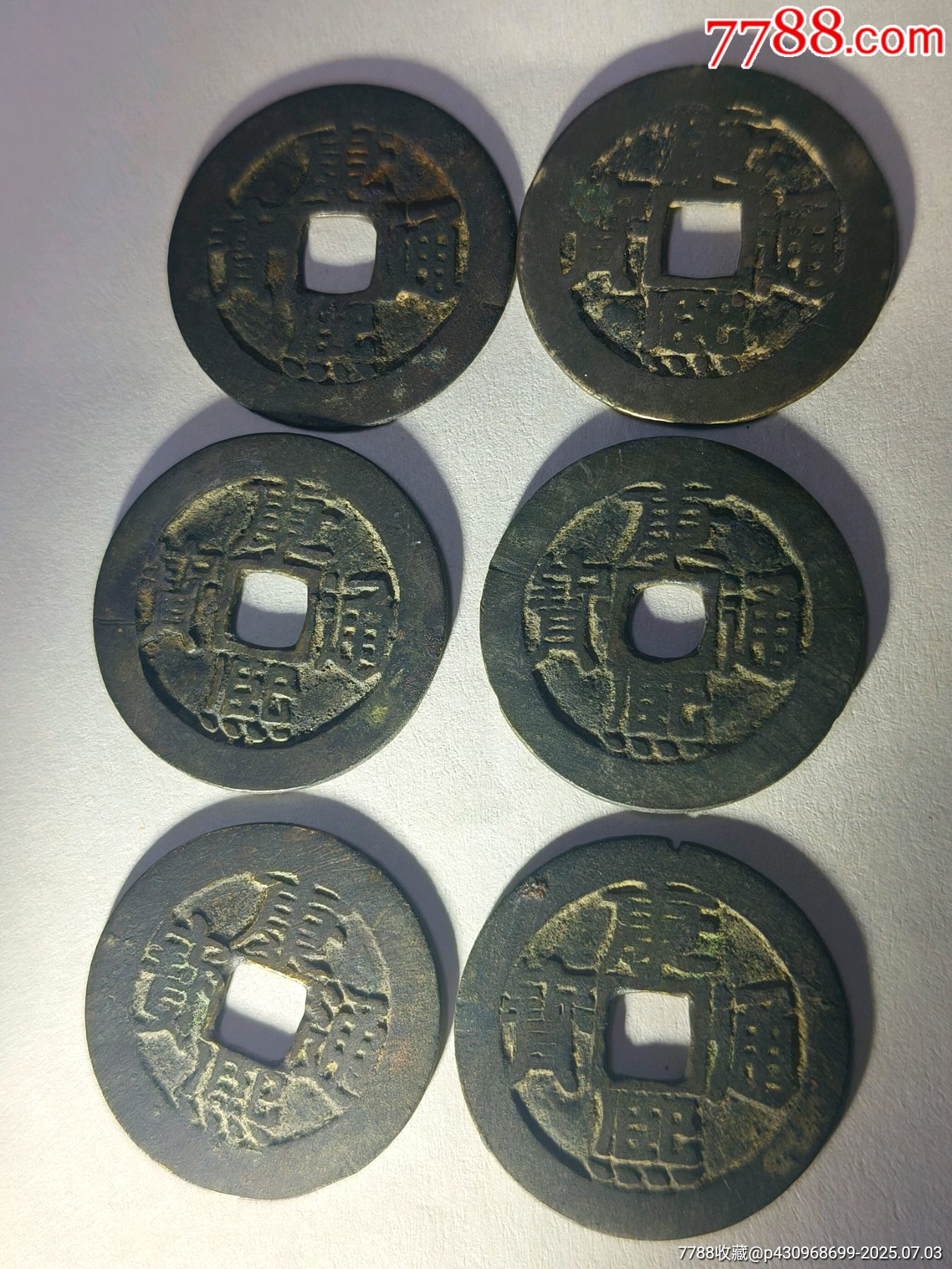 康熙通寶20枚 康熙通宝- 维基百科，自由的百科全书