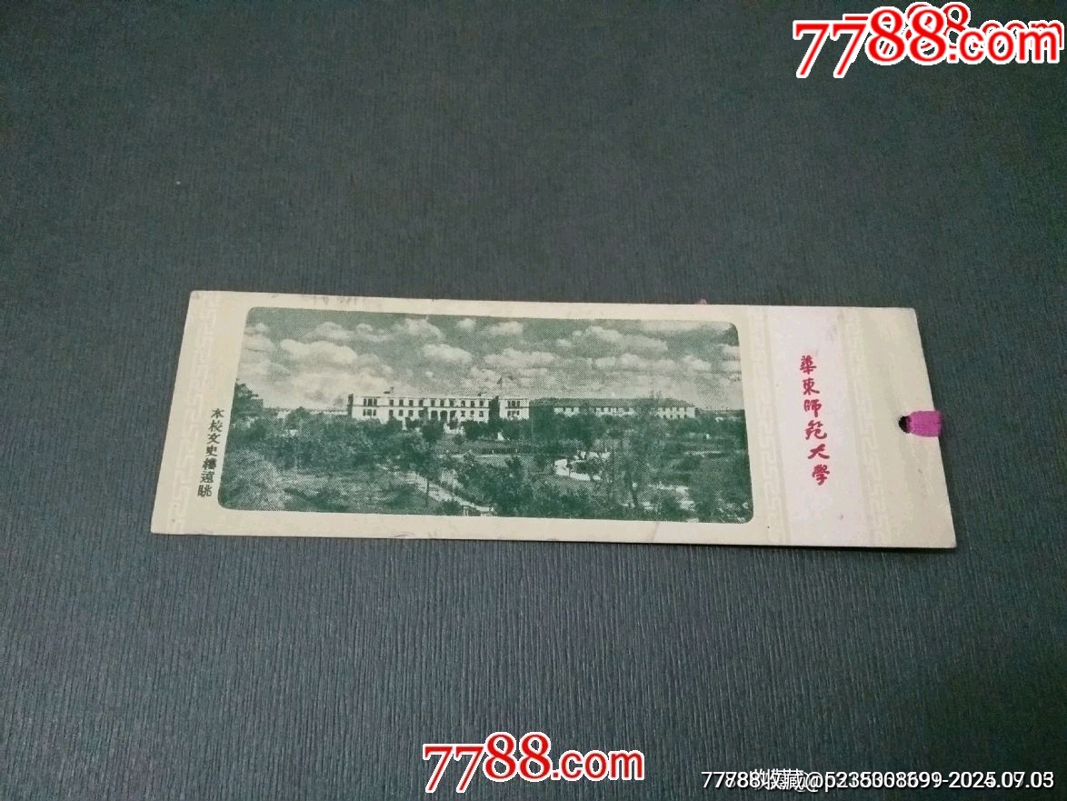 華東師范大學_價格40元_第1張_7788收藏__收藏熱線