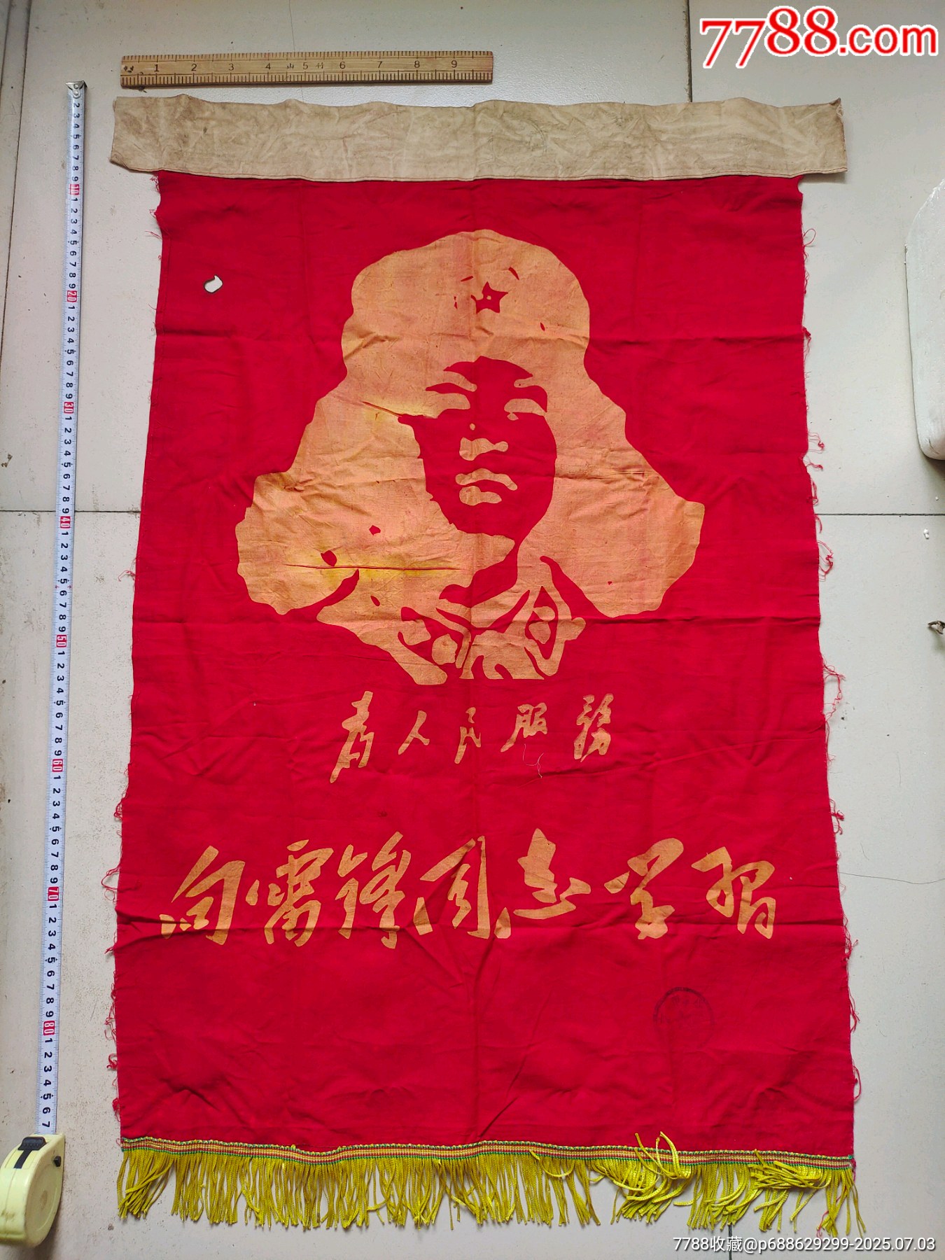 “为人民服务-向雷神同志学习”大旌旗_其他布艺品_与爱同行【7788收藏__收藏热线】