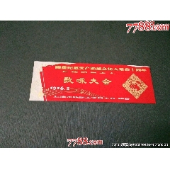 隆重紀念無產(chǎn)階級文化大革命十周年上海紡織工人歌詠大會