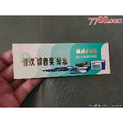 浙江經(jīng)濟生活報——首屆“讀者獎”紀念（背面對獎號碼）