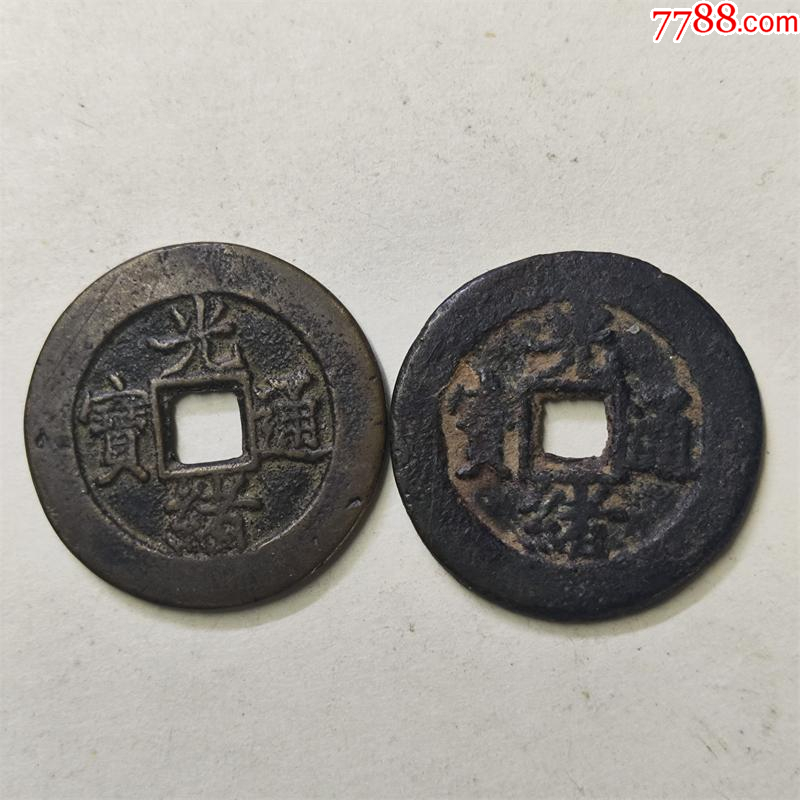 重熈通宝 57370035.jpg