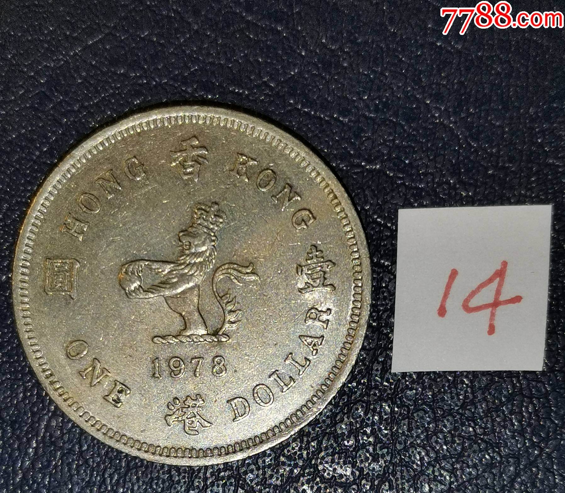 香港1978年1元_港澳台钱币_回收价格_收藏价值_7788金银币收藏