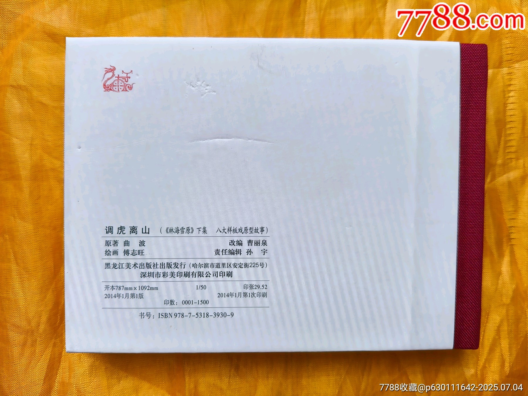 八大樣板戲原型故事:調(diào)虎離山_價(jià)格25元【欣雅新版書屋】_第2張_7788收藏__收藏?zé)峋€
