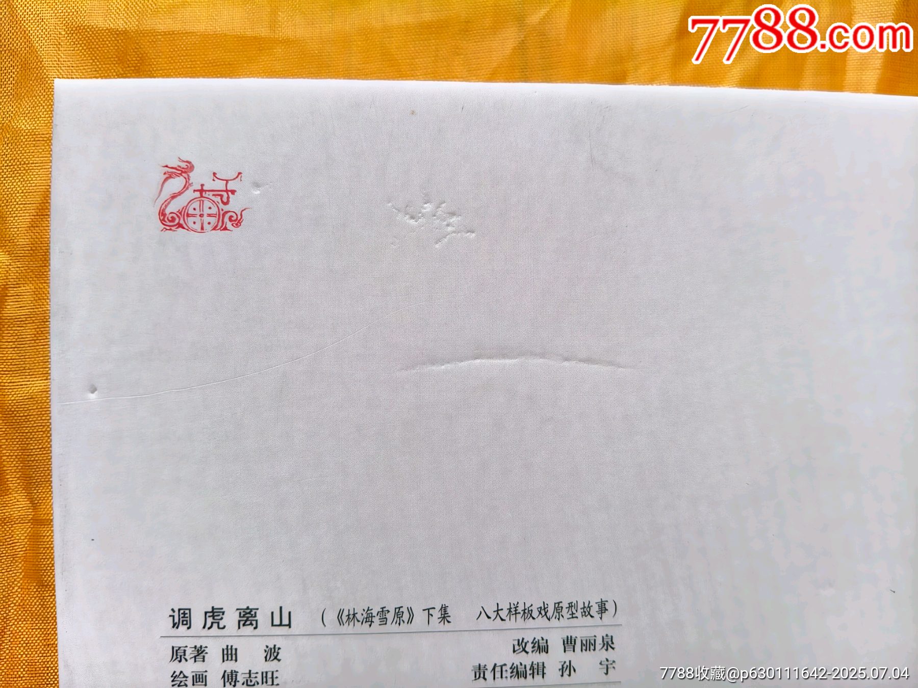 八大樣板戲原型故事:調(diào)虎離山_價(jià)格25元【欣雅新版書屋】_第7張_7788收藏__收藏?zé)峋€