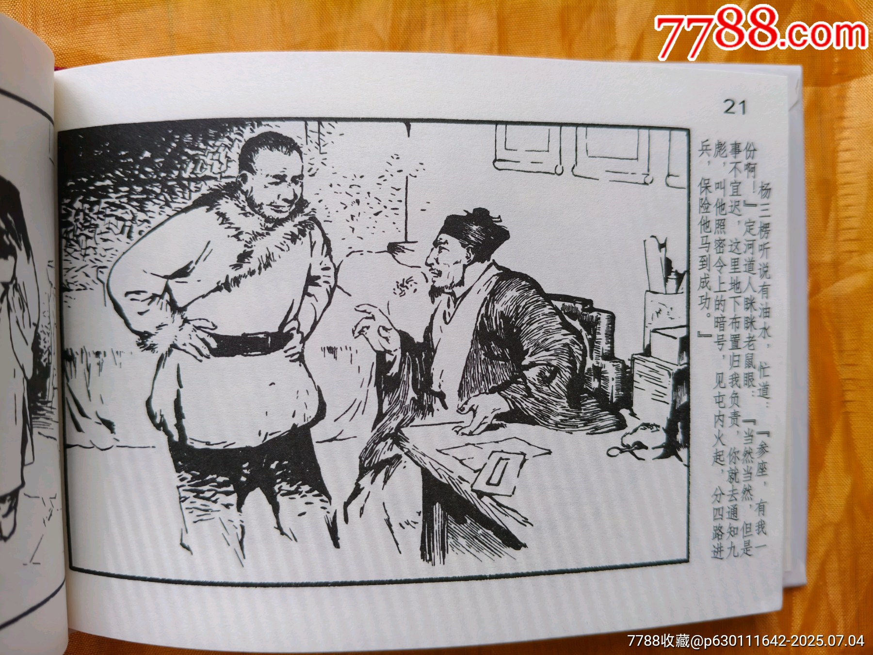 八大樣板戲原型故事:調(diào)虎離山_價(jià)格25元【欣雅新版書屋】_第10張_7788收藏__收藏?zé)峋€
