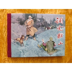 八大樣板戲原型故事:調(diào)虎離山(se107483706)_欣雅新版書屋