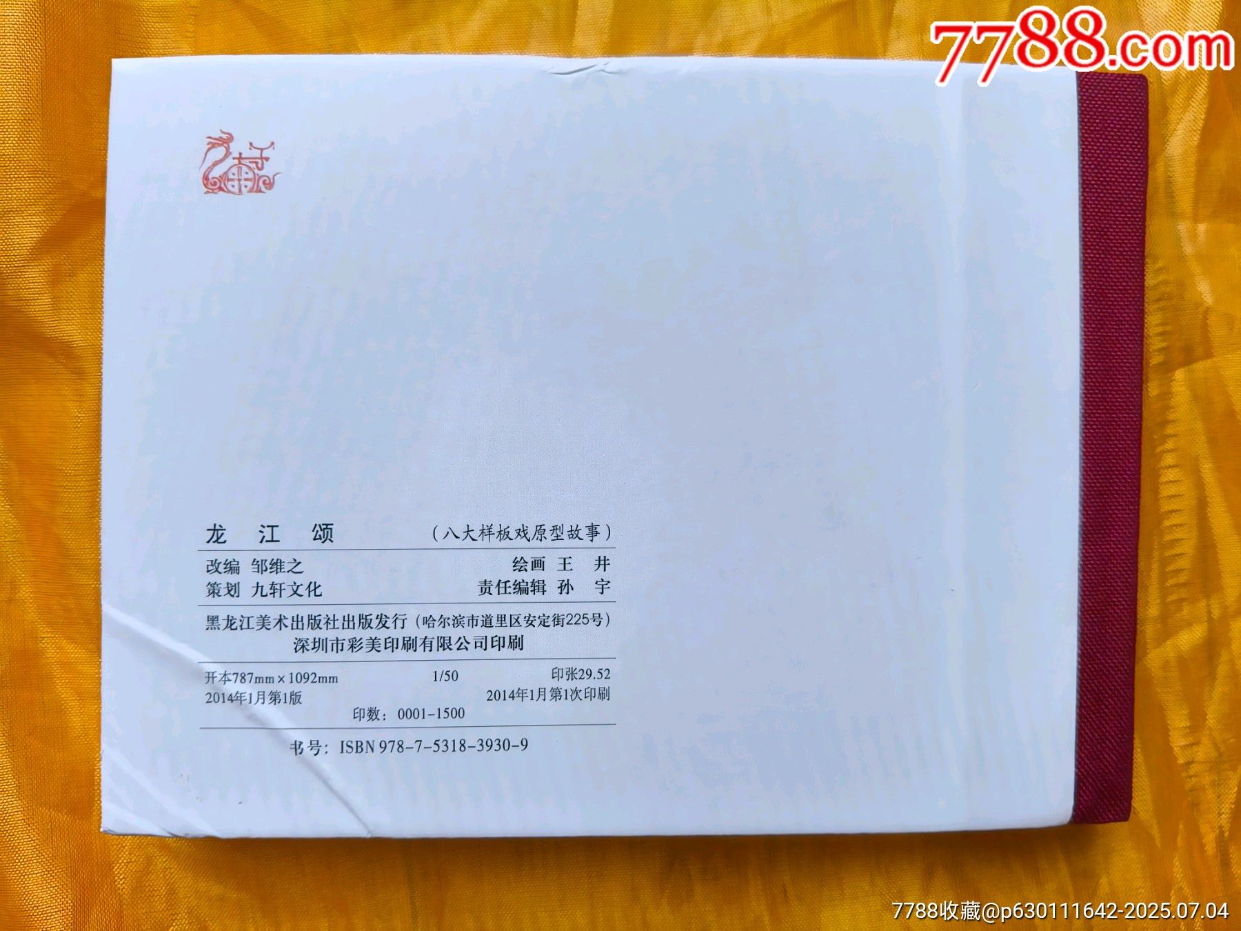 八大樣板戲原型故事:龍江頌_價格25元【欣雅新版書屋】_第2張_7788收藏__收藏熱線