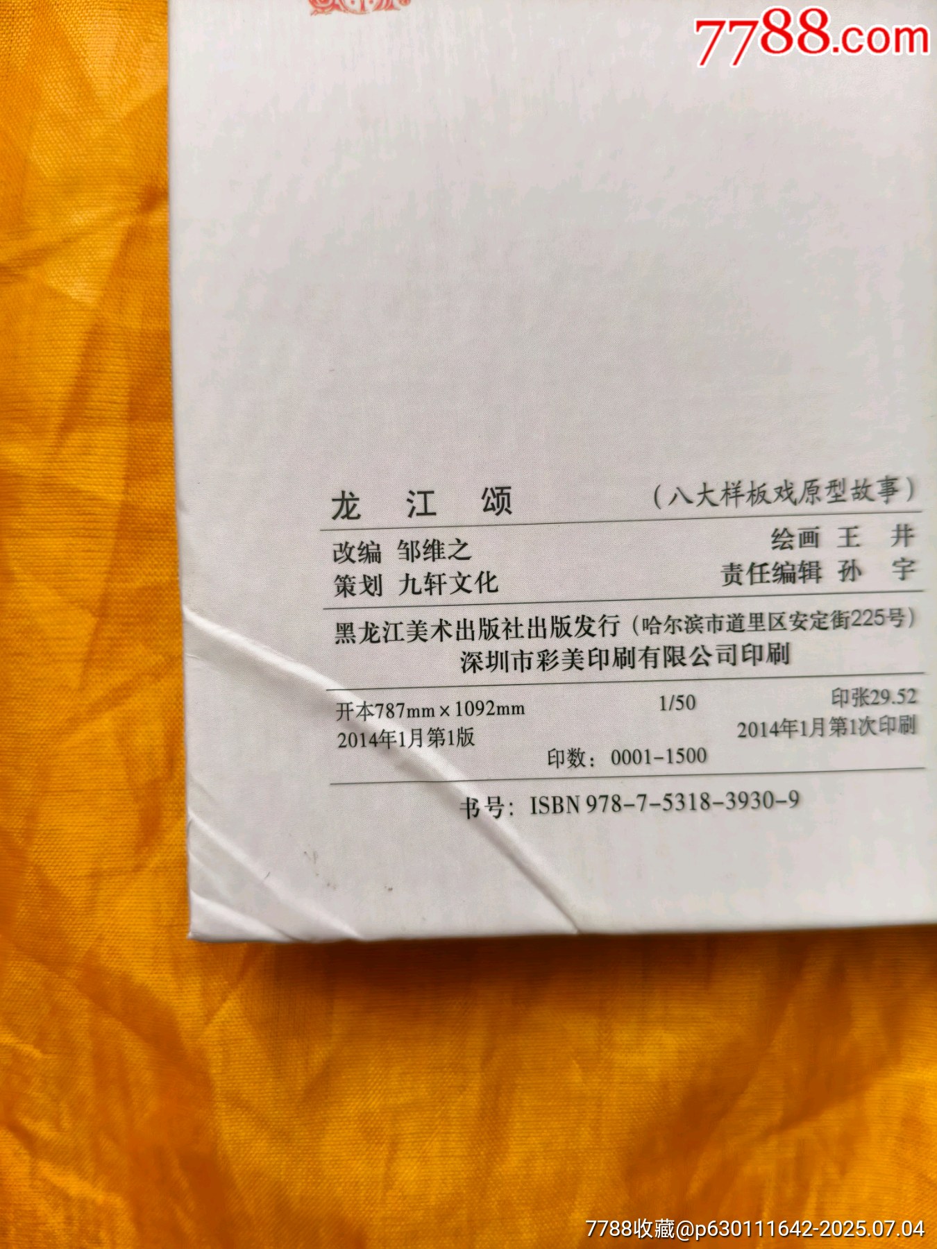 八大樣板戲原型故事:龍江頌_價格25元【欣雅新版書屋】_第8張_7788收藏__收藏熱線