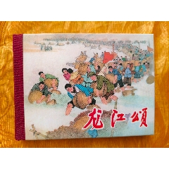 八大樣板戲原型故事:龍江頌(se107483727)_欣雅新版書屋