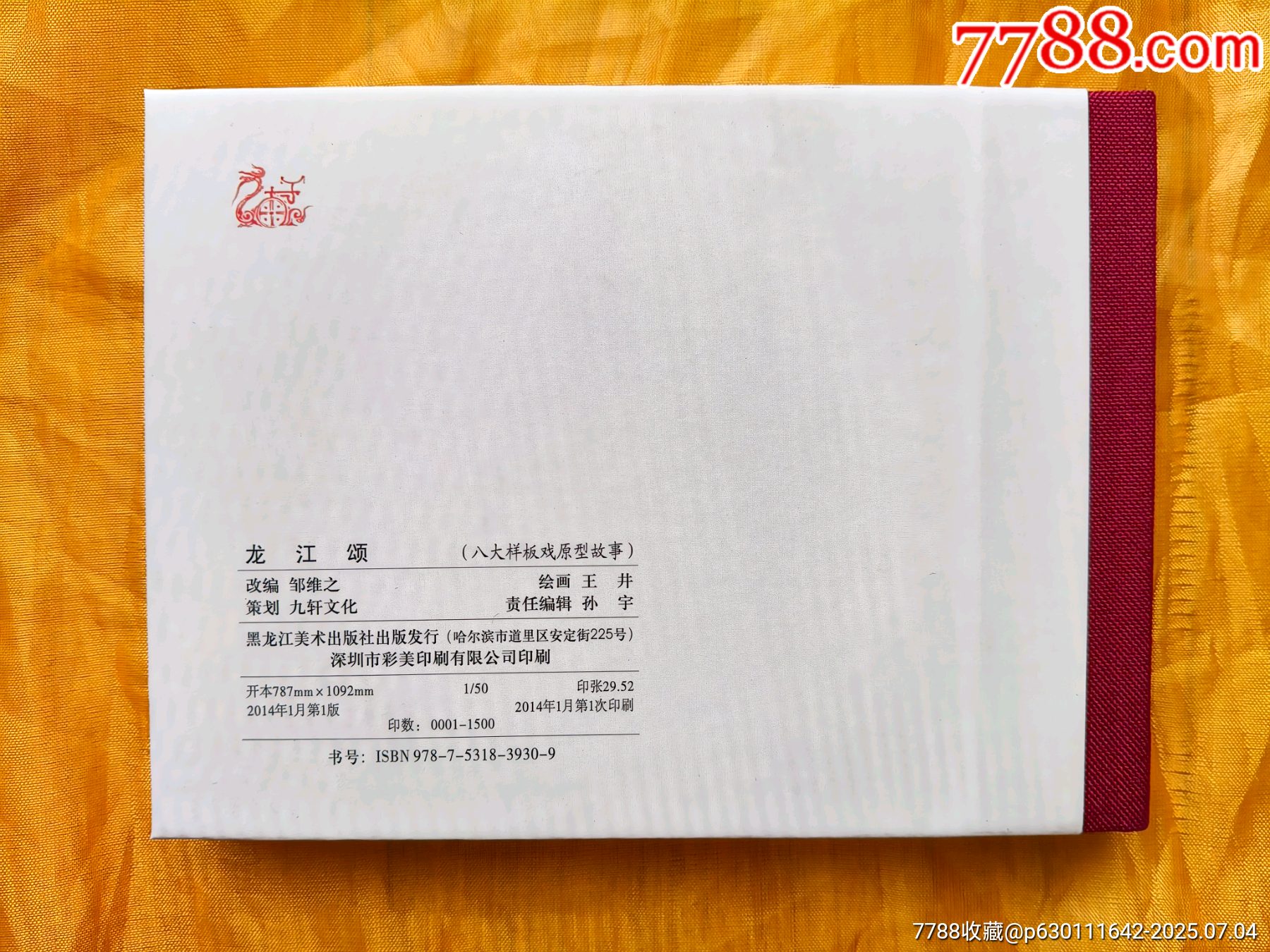 八大樣板戲原型故事:龍江頌_價格35元【欣雅新版書屋】_第2張_7788收藏__收藏熱線