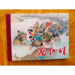 八大樣板戲原型故事:龍江頌(se107483751)_欣雅新版書屋