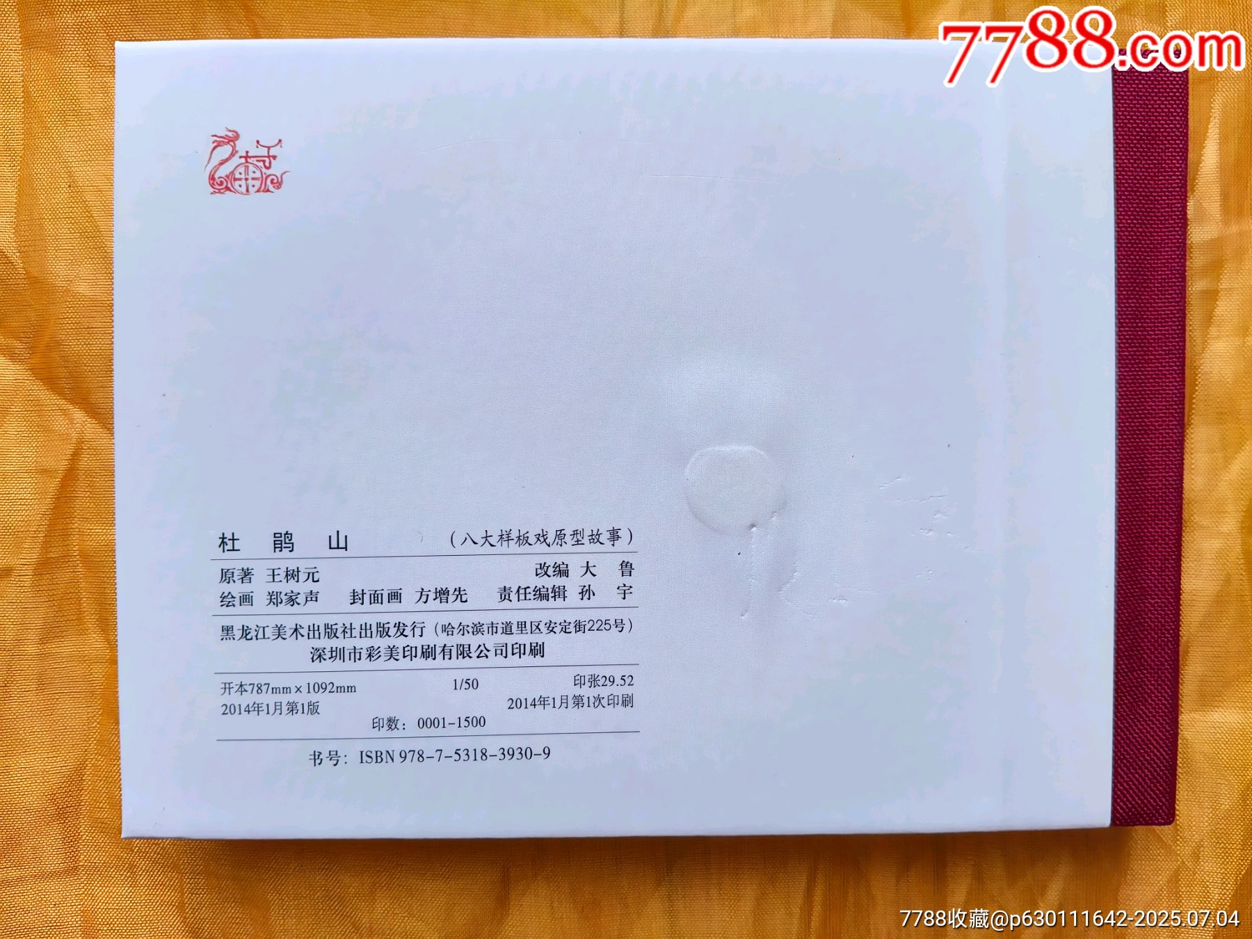八大樣板戲原型故事:杜鵑山_價格25元【欣雅新版書屋】_第2張_7788收藏__收藏熱線