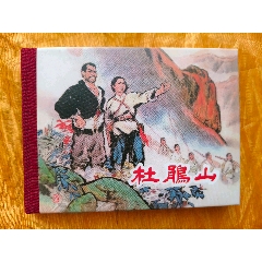 八大樣板戲原型故事:杜鵑山(se107483842)_欣雅新版書屋