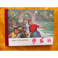 八大樣板戲原型故事:沙家浜(se107483864)_欣雅新版書屋