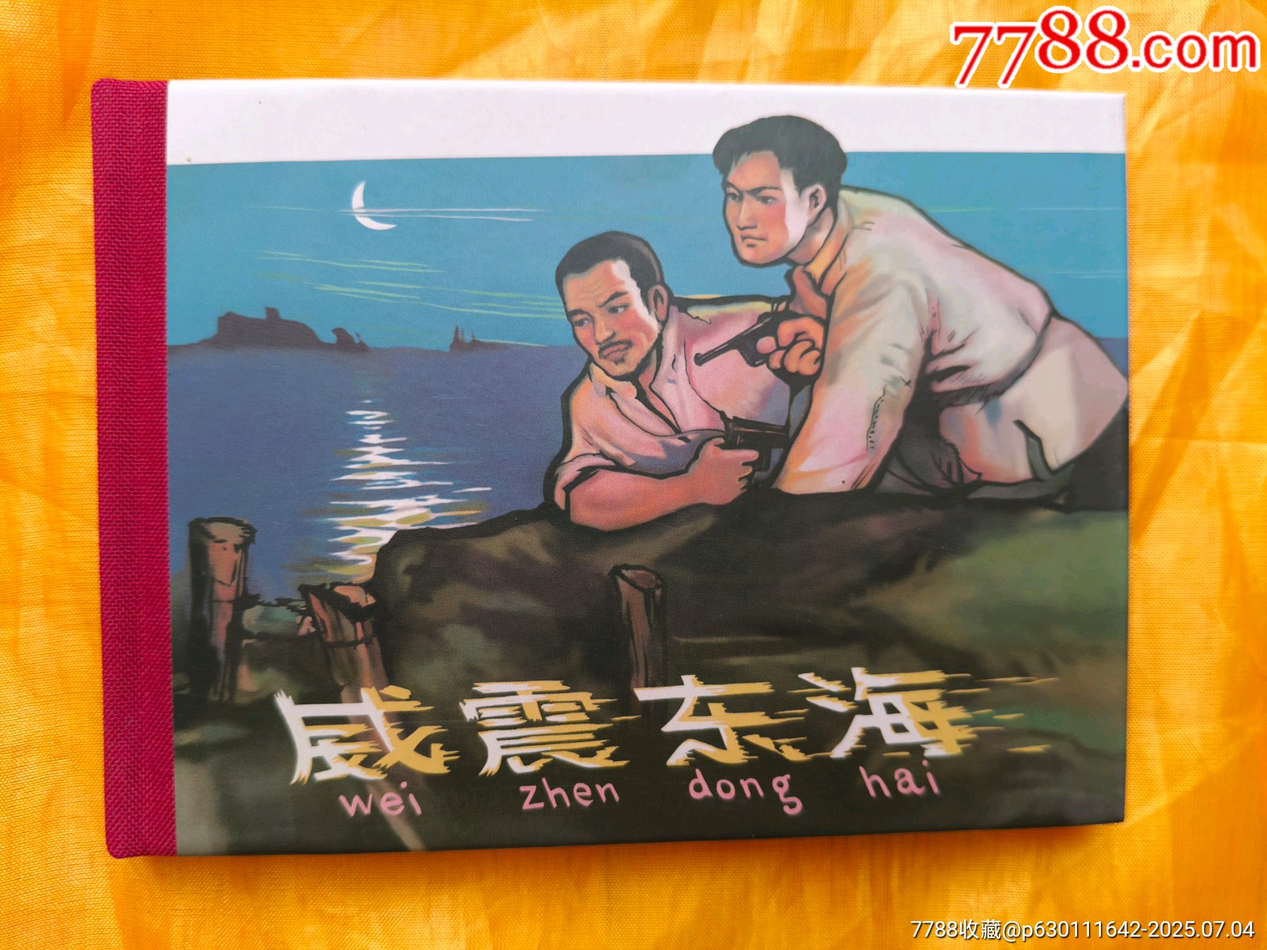 張劍維連環(huán)畫作品輯:威震東海_價格30元【欣雅新版書屋】_第1張_7788收藏__收藏熱線