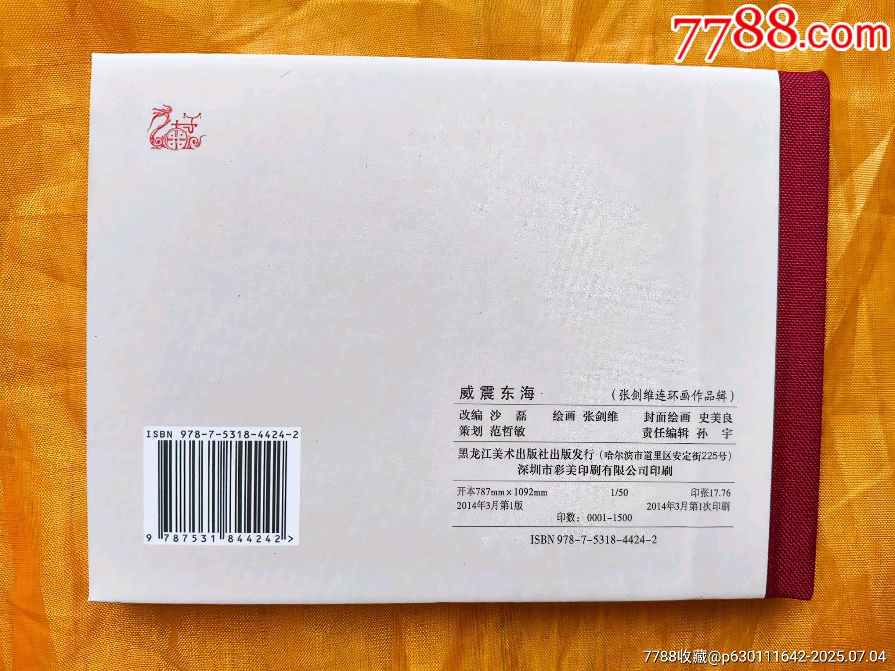 張劍維連環(huán)畫作品輯:威震東海_價格30元【欣雅新版書屋】_第2張_7788收藏__收藏熱線