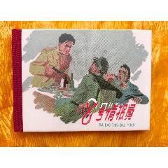 張劍維連環(huán)畫作品輯:8號情報員(se107483925)_欣雅新版書屋