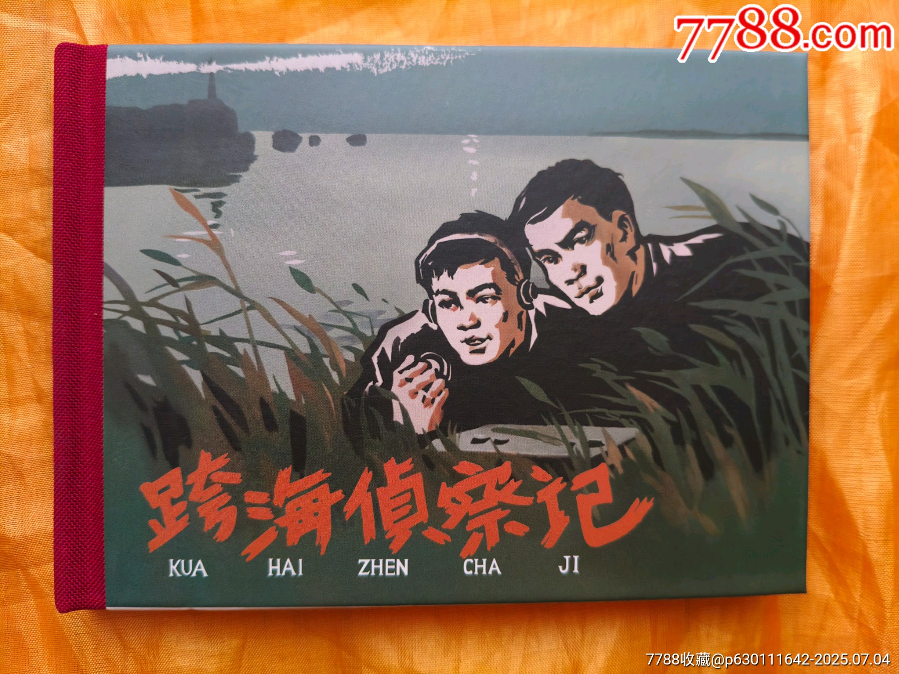 張劍維連環(huán)畫作品輯:跨海偵察記_價格30元【欣雅新版書屋】_第1張_7788收藏__收藏?zé)峋€