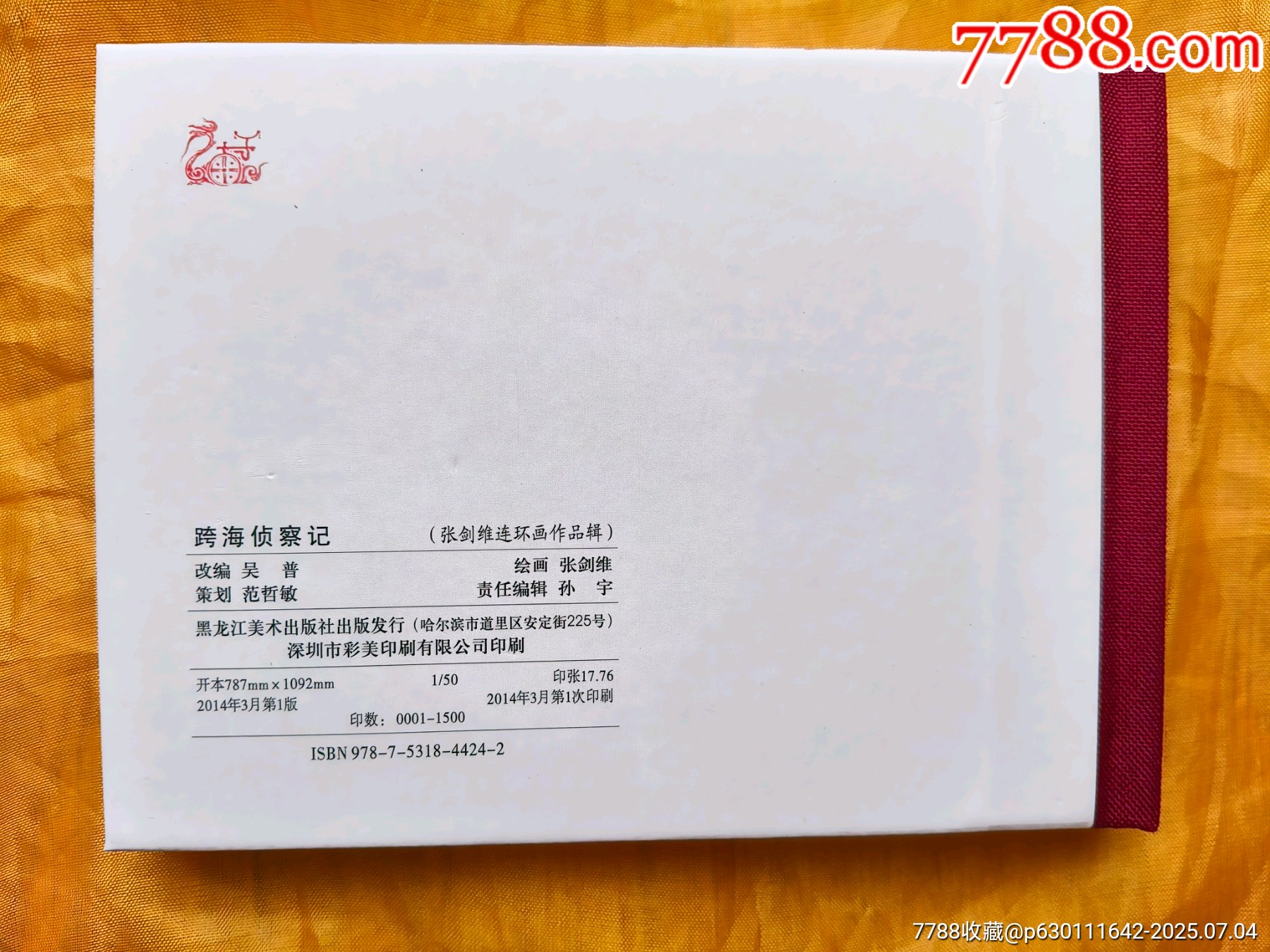 張劍維連環(huán)畫作品輯:跨海偵察記_價格30元【欣雅新版書屋】_第2張_7788收藏__收藏?zé)峋€