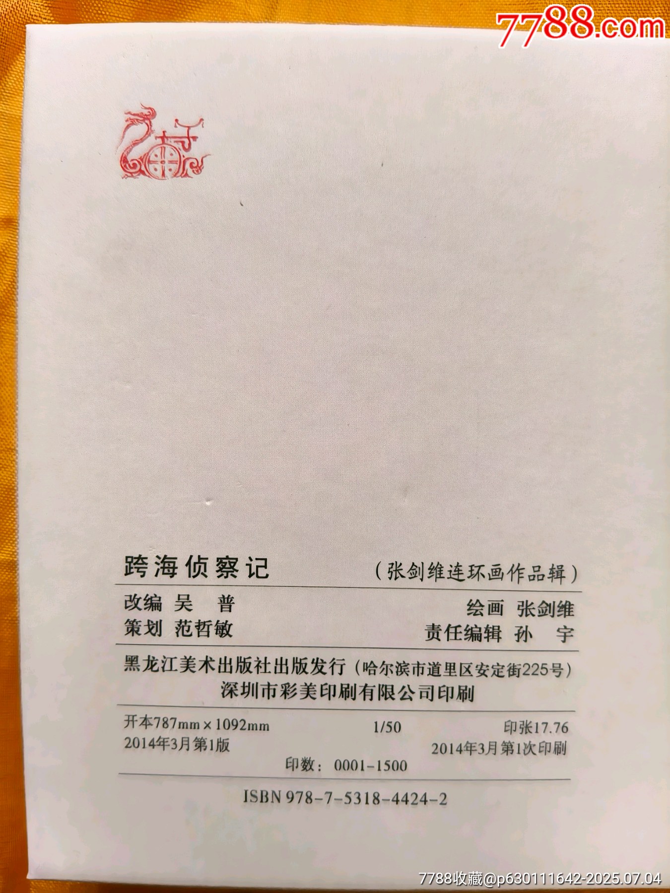 張劍維連環(huán)畫作品輯:跨海偵察記_價格30元【欣雅新版書屋】_第7張_7788收藏__收藏?zé)峋€