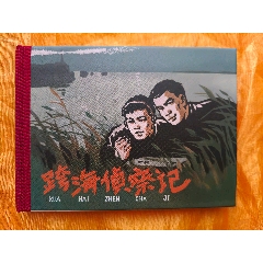張劍維連環(huán)畫作品輯:跨海偵察記(se107483958)_欣雅新版書屋