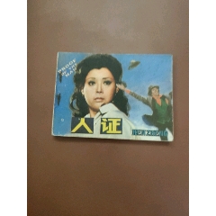 人證_西門收藏品書店