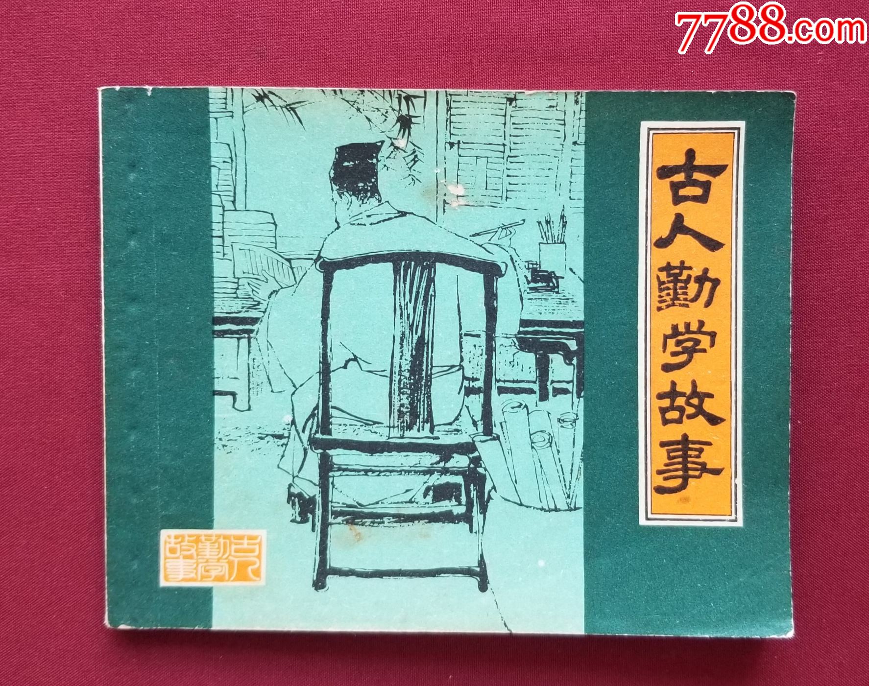 古人勤學故事（劉旦宅等繪畫）_價格22元【福之源】_第1張_7788收藏__收藏熱線